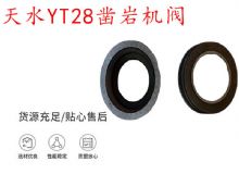 點(diǎn)擊查看詳細(xì)信息<br>標(biāo)題：天水YT28鑿巖機(jī)閥 鑿巖機(jī)配件大全 閱讀次數(shù)：247