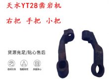 點(diǎn)擊查看詳細(xì)信息<br>標(biāo)題：天水YT28鑿巖機(jī) 右把 手把 小把 鑿巖機(jī)配件大全 閱讀次數(shù)：192