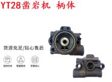 點(diǎn)擊查看詳細(xì)信息<br>標(biāo)題：天水YT28鑿巖機(jī) 柄體 機(jī)殼 鑿巖機(jī)配件大全 天風(fēng) 閱讀次數(shù)：227