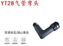 點(diǎn)擊查看詳細(xì)信息<br>標(biāo)題：天水YT28氣管彎頭 氣腿式鑿巖機(jī)配件 YT28風(fēng)鉆配件 閱讀次數(shù)：206