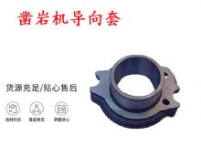 點(diǎn)擊查看詳細(xì)信息<br>標(biāo)題：天水YT28風(fēng)動(dòng)鑿巖機(jī)導(dǎo)向套 鑿巖機(jī)配件大全 閱讀次數(shù)：210