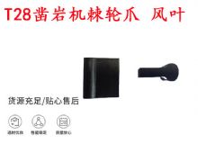 點(diǎn)擊查看詳細(xì)信息<br>標(biāo)題：天水YT2鑿巖機(jī)棘輪爪 風(fēng)葉 爪片 風(fēng)鉆風(fēng)配件 閱讀次數(shù)：195