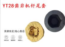 點(diǎn)擊查看詳細(xì)信息<br>標(biāo)題：天水 大力神YT28鑿巖機(jī)釬尾套 鉆套B22 隧道物資 閱讀次數(shù)：255