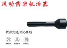 點(diǎn)擊查看詳細(xì)信息<br>標(biāo)題：天水 大力神 YT28鑿巖機(jī)活塞 風(fēng)動(dòng)鑿巖機(jī)活塞 閱讀次數(shù)：225