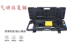 點(diǎn)擊查看詳細(xì)信息<br>標(biāo)題：氣動(dòng)往復(fù)鋸 礦用風(fēng)動(dòng)往復(fù)鋸 切割機(jī) 曲線鋸 馬鋸 重型鈑金 閱讀次數(shù)：306