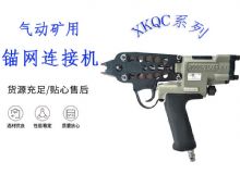 點(diǎn)擊查看詳細(xì)信息<br>標(biāo)題：氣動(dòng)礦用錨網(wǎng)連接機(jī) XKQC系列 氣動(dòng)網(wǎng)片連接 閱讀次數(shù)：272