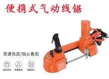 點擊查看詳細信息<br>標題：氣動帶鋸 氣動線鋸 JQX-200-120 JQX-120-100 便攜式氣動線鋸 閱讀次數(shù)：364