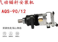 點擊查看詳細信息<br>標題：礦用氣動錨桿安裝機AQS-90-12 閱讀次數(shù)：369