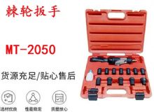點(diǎn)擊查看詳細(xì)信息<br>標(biāo)題：礦用棘輪扳手 穿孔式礦用棘輪扳手 MT-2050 棘輪扳手 閱讀次數(shù)：470