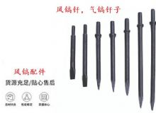 點擊查看詳細信息<br>標題：風鎬釬，氣鎬釬子，G10風鎬釬，G11氣鎬鎬頭，G15鎬釬，G12鎬釬 閱讀次數(shù)：380