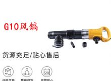 點擊查看詳細信息<br>標題：G11-G15風鎬G10風鎬 閱讀次數(shù)：453