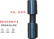 點(diǎn)擊查看詳細(xì)信息<br>標(biāo)題：【G10風(fēng)鎬配件】風(fēng)鎬，阻塞閥 閱讀次數(shù)：447