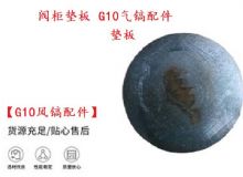 點擊查看詳細信息<br>標題：【G10風鎬配件】閥柜墊板 開山G10氣鎬配件 閱讀次數(shù)：382