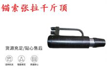 點擊查看詳細信息<br>標題：錨索張拉千斤頂 YDC-180系列 適用于：15.24mm 17.8mm 18.9mm錨索 閱讀次數(shù)：213