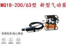 點擊查看詳細信息<br>標題：礦用氣動錨索張拉機具 MQ18-200-63型 新型氣動泵 更耐用 17.8mm 閱讀次數(shù)：217
