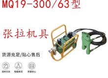 點擊查看詳細信息<br>標題：礦用錨索張拉機具 配雙缸千斤頂 MQ19-300-63型張拉機具 18.9mm 閱讀次數(shù)：209