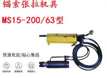 點擊查看詳細信息<br>標題：礦用錨索張拉機具 MS15-200-63型 江陰張拉機具 15.24mm張拉機具 閱讀次數(shù)：223