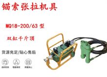 點擊查看詳細信息<br>標題：風動張拉機具 MQ18-200-63型 配雙缸千斤頂 礦用錨索張拉機具 閱讀次數(shù)：259
