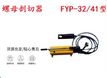 點(diǎn)擊查看詳細(xì)信息<br>標(biāo)題：分體式錨桿螺母剖切器 FYP-32-41型 煤礦用 閱讀次數(shù)：277