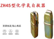 點擊查看詳細信息<br>標題：隔絕式化學氧自救器 45分鐘自救器 ZH45型化學氧自救器 閱讀次數(shù)：371