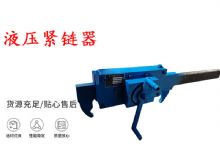 點擊查看詳細信息<br>標題：礦用緊鏈器手動手搖齒條式刮板機鏈條拉緊器40T替代液壓緊鏈器 閱讀次數(shù)：227