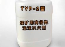 點(diǎn)擊查看詳細(xì)信息<br>標(biāo)題：TYP-2型煤礦用高倍數(shù)泡沫滅火劑 閱讀次數(shù)：79