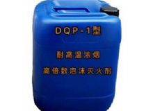 點(diǎn)擊查看詳細(xì)信息<br>標(biāo)題：DQP-1型耐高溫濃煙高倍數(shù)泡沫滅火劑 閱讀次數(shù)：69
